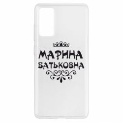 Чохол для Samsung S20 FE Марина Батьковна - PrintSalon