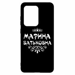 Чохол для Samsung S20 Ultra Марина Батьковна - PrintSalon