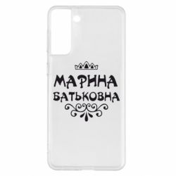 Чохол для Samsung S21+ Марина Батьковна - PrintSalon