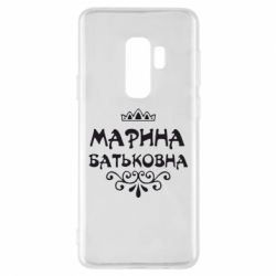 Чохол для Samsung S9+ Марина Батьковна - PrintSalon