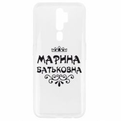 Чехол для Oppo A5/A9 2020 Марина Батьковна