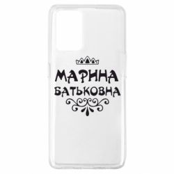 Чохол для Oppo A74 4G Марина Батьковна - PrintSalon