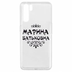 Чохол для Oppo A91 / Reno3Марина Батьковна - PrintSalon