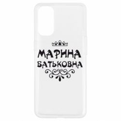 Чохол для Oppo Reno 4Марина Батьковна - PrintSalon