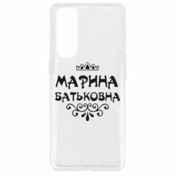 Чохол для Oppo Reno 4 Pro Марина Батьковна - PrintSalon