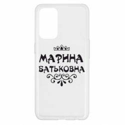 Чохол для Oppo Reno 5 4G Марина Батьковна - PrintSalon