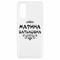 Чохол для Oppo Find X2Марина Батьковна - PrintSalon