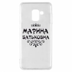 Чохол для Samsung A8 2018 Марина Батьковна - PrintSalon