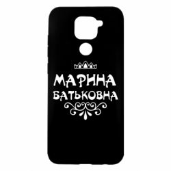 Чохол для Xiaomi Redmi Note 9 / Redmi 10X Марина Батьковна - PrintSalon