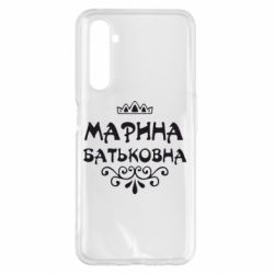 Чохол для Realme 6 Pro Марина Батьковна - PrintSalon