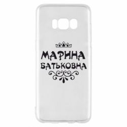 Чохол для Samsung S8 Марина Батьковна - PrintSalon