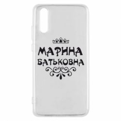 Чохол для Huawei P20 Марина Батьковна - PrintSalon