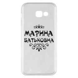 Чохол для Samsung A5 2017 Марина Батьковна - PrintSalon