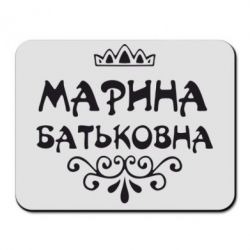 Килимок для миші Марина Батьковна - PrintSalon
