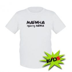 Детская футболка Марина просто Марина - PrintSalon