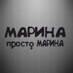 Наклейка Марина просто Марина - PrintSalon