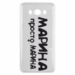 Чехол для Samsung J7 2016 Марина просто Марина - PrintSalon