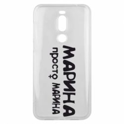 Чехол для Meizu X8 Марина просто Марина - PrintSalon