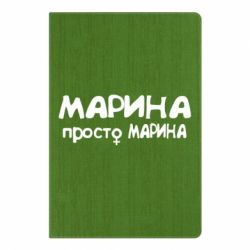 Блокнот с принто Марина просто Марина - PrintSalon