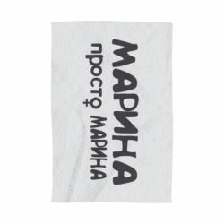 Полотенце с принтом Марина просто Марина - PrintSalon