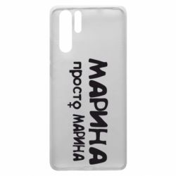 Чехол для Huawei P30 Pro Марина просто Марина - PrintSalon