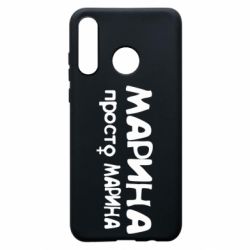 Чехол для Huawei P30 Lite Марина просто Марина - PrintSalon