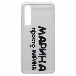 Чехол для Huawei P30 Марина просто Марина - PrintSalon