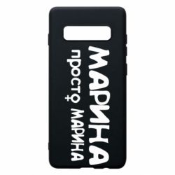 Чехол для Samsung S10+ Марина просто Марина - PrintSalon