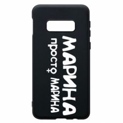 Чехол для Samsung S10e Марина просто Марина - PrintSalon