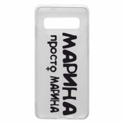 Чехол для Samsung S10 Марина просто Марина - PrintSalon