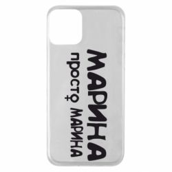 Чехол для iPhone 11 Марина просто Марина - PrintSalon
