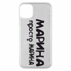 Чехол для iPhone 11 Pro Марина просто Марина - PrintSalon