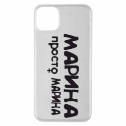 Чехол для iPhone 11 Pro Max Марина просто Марина - PrintSalon