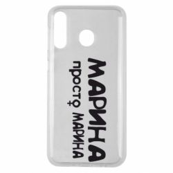 Чехол для Samsung M30 Марина просто Марина - PrintSalon