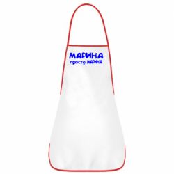 Фартук Марина просто Марина - PrintSalon