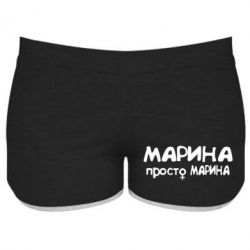 Женские шорты Марина просто Марина - PrintSalon