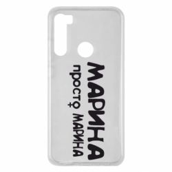 Чехол для Xiaomi Redmi Note 8 Марина просто Марина - PrintSalon