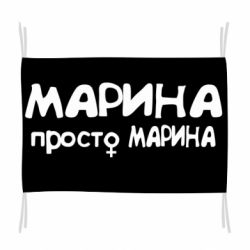 Флаг Марина просто Марина - PrintSalon