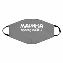 Маска многоразовая Марина просто Марина - PrintSalon