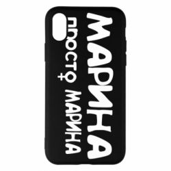 Чехол для iPhone X/Xs Марина просто Марина - PrintSalon