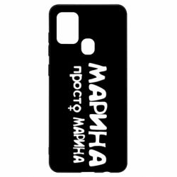 Чехол для Samsung A21s Марина просто Марина - PrintSalon
