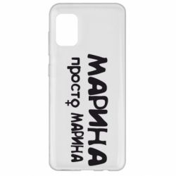 Чехол для Samsung A31 Марина просто Марина - PrintSalon