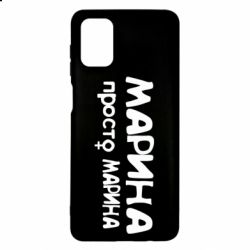 Чехол для Samsung M51 Марина просто Марина - PrintSalon