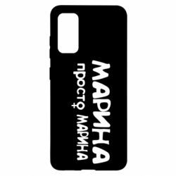 Чехол для Samsung S20 Марина просто Марина - PrintSalon