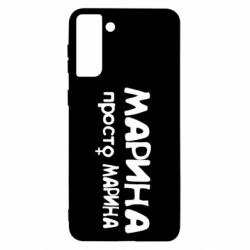 Чехол для Samsung S21+ Марина просто Марина - PrintSalon