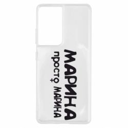 Чехол для Samsung S21 Ultra Марина просто Марина - PrintSalon