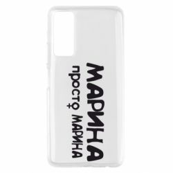 Чехол для Huawei P Smart 2021 Марина просто Марина - PrintSalon