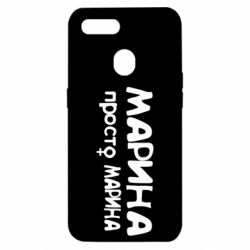 Чехол для Oppo A5s/A12 Марина просто Марина - PrintSalon