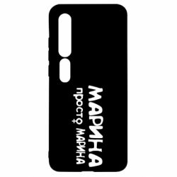 Чохол для Xiaomi Mi10 / 10 Pro Марина просто Марина-PrintSalon Чохол для Xiaomi Mi10 / 10 Pro Марина просто Марина
