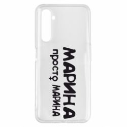 Чехол для Realme 6 Pro Марина просто Марина - PrintSalon